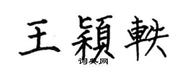 何伯昌王颖轶楷书个性签名怎么写