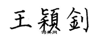 何伯昌王颖钊楷书个性签名怎么写