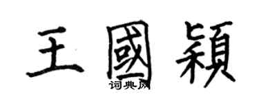 何伯昌王国颖楷书个性签名怎么写