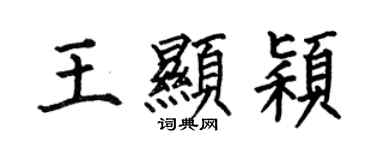 何伯昌王显颖楷书个性签名怎么写