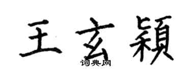 何伯昌王玄颖楷书个性签名怎么写
