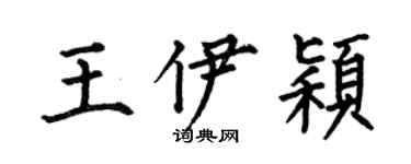 何伯昌王伊颖楷书个性签名怎么写