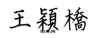 何伯昌王颖桥楷书个性签名怎么写