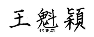 何伯昌王魁颖楷书个性签名怎么写