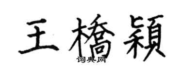 何伯昌王桥颖楷书个性签名怎么写