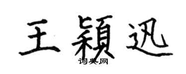 何伯昌王颖迅楷书个性签名怎么写