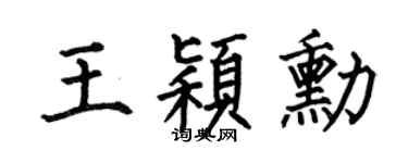 何伯昌王颖勋楷书个性签名怎么写