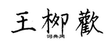 何伯昌王柳欢楷书个性签名怎么写