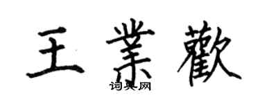 何伯昌王业欢楷书个性签名怎么写