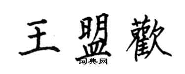 何伯昌王盟欢楷书个性签名怎么写
