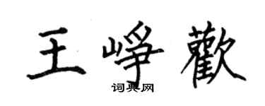 何伯昌王峥欢楷书个性签名怎么写