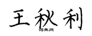 何伯昌王秋利楷书个性签名怎么写