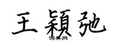 何伯昌王颖弛楷书个性签名怎么写