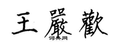 何伯昌王严欢楷书个性签名怎么写
