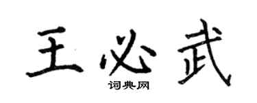 何伯昌王必武楷书个性签名怎么写