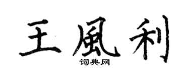 何伯昌王风利楷书个性签名怎么写