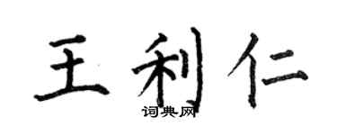 何伯昌王利仁楷书个性签名怎么写