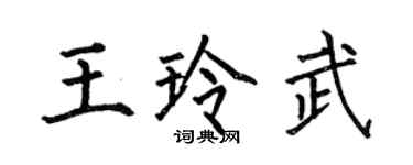 何伯昌王玲武楷书个性签名怎么写