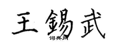 何伯昌王锡武楷书个性签名怎么写