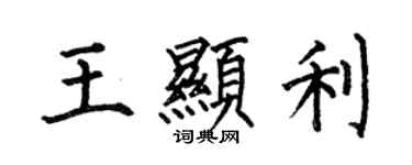 何伯昌王显利楷书个性签名怎么写