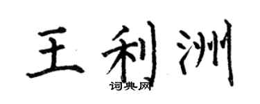 何伯昌王利洲楷书个性签名怎么写