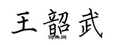 何伯昌王韶武楷书个性签名怎么写