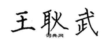 何伯昌王耿武楷书个性签名怎么写