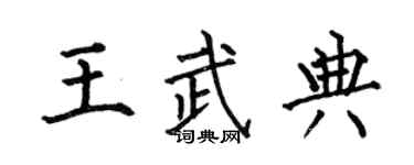 何伯昌王武典楷书个性签名怎么写
