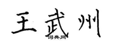 何伯昌王武州楷书个性签名怎么写