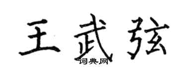 何伯昌王武弦楷书个性签名怎么写