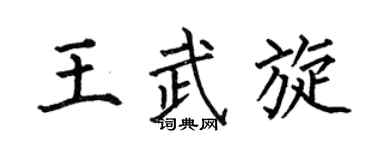 何伯昌王武旋楷书个性签名怎么写