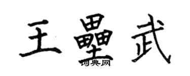 何伯昌王垒武楷书个性签名怎么写