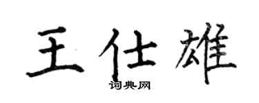 何伯昌王仕雄楷书个性签名怎么写