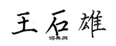 何伯昌王石雄楷书个性签名怎么写
