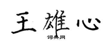 何伯昌王雄心楷书个性签名怎么写