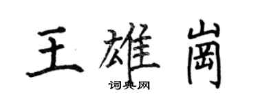 何伯昌王雄岗楷书个性签名怎么写