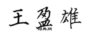 何伯昌王盈雄楷书个性签名怎么写