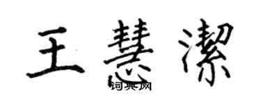 何伯昌王慧洁楷书个性签名怎么写
