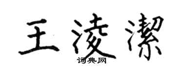 何伯昌王凌洁楷书个性签名怎么写