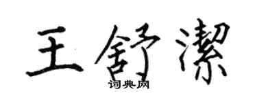 何伯昌王舒洁楷书个性签名怎么写