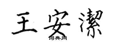 何伯昌王安洁楷书个性签名怎么写