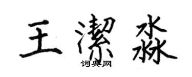 何伯昌王洁淼楷书个性签名怎么写