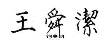 何伯昌王舜洁楷书个性签名怎么写