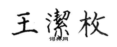 何伯昌王洁枚楷书个性签名怎么写