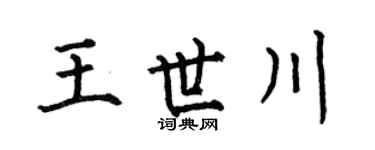 何伯昌王世川楷书个性签名怎么写