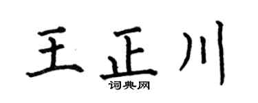 何伯昌王正川楷书个性签名怎么写