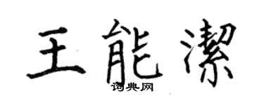 何伯昌王能洁楷书个性签名怎么写