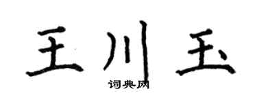 何伯昌王川玉楷书个性签名怎么写