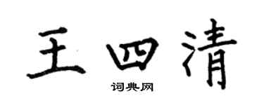 何伯昌王四清楷书个性签名怎么写