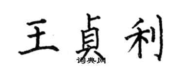 何伯昌王贞利楷书个性签名怎么写